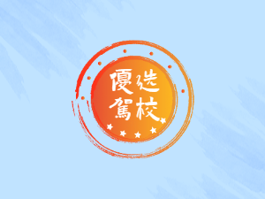 常鸿驾校